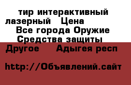 тир интерактивный лазерный › Цена ­ 350 000 - Все города Оружие. Средства защиты » Другое   . Адыгея респ.